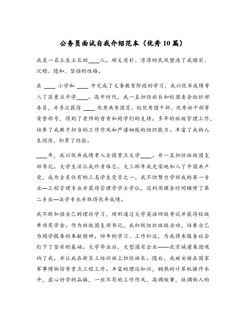 公务员面试自我介绍范本(优秀10篇)