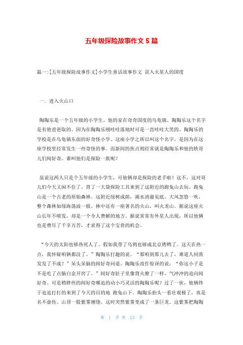 五年级探险故事作文5篇