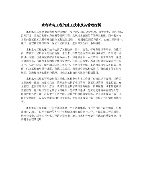 水利水电工程的施工技术及其管理探析