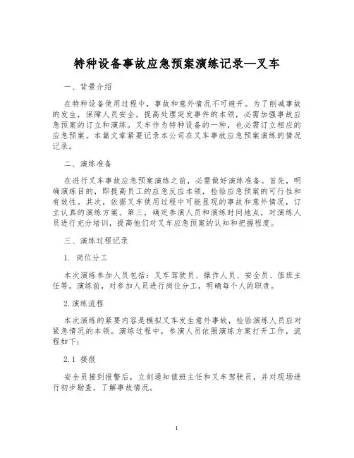 特种设备事故应急预案演练记录—叉车