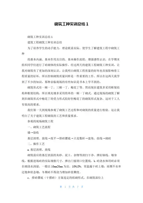 砌筑工种实训总结1