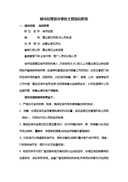 城市经理、办事处主管 岗位职责