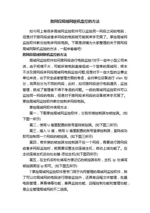 跨网段局域网联机监控的方法