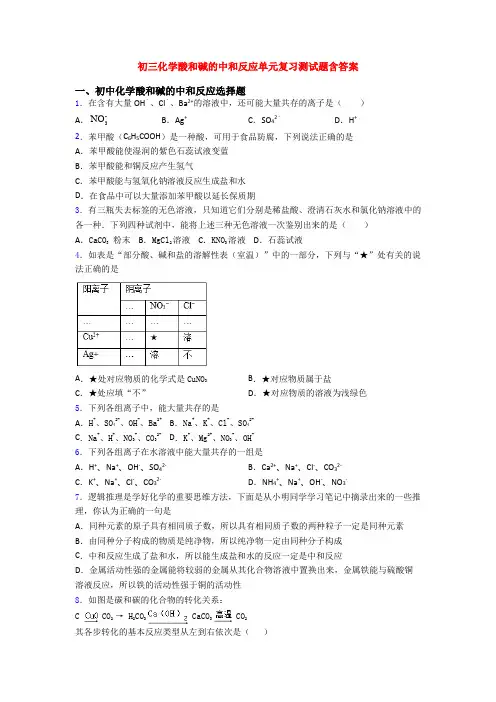 初三化学酸和碱的中和反应单元复习测试题含答案