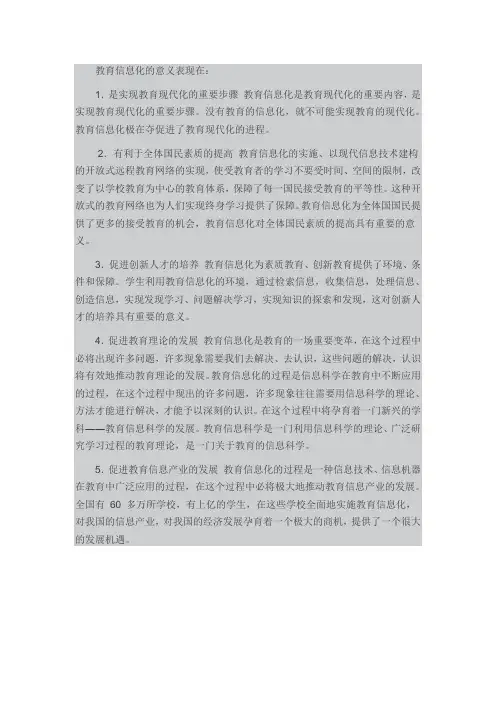 教育信息化的意义