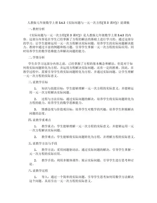 人教版七年级数学上册3.4.3《实际问题与一元一次方程(第3课时)》说课稿