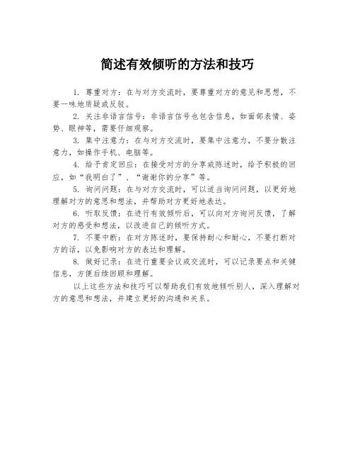 简述有效倾听的方法和技巧