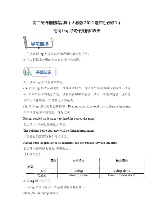 高二英语暑假精品课(人教版2019选择性必修1)动词ing形式作宾语和表语