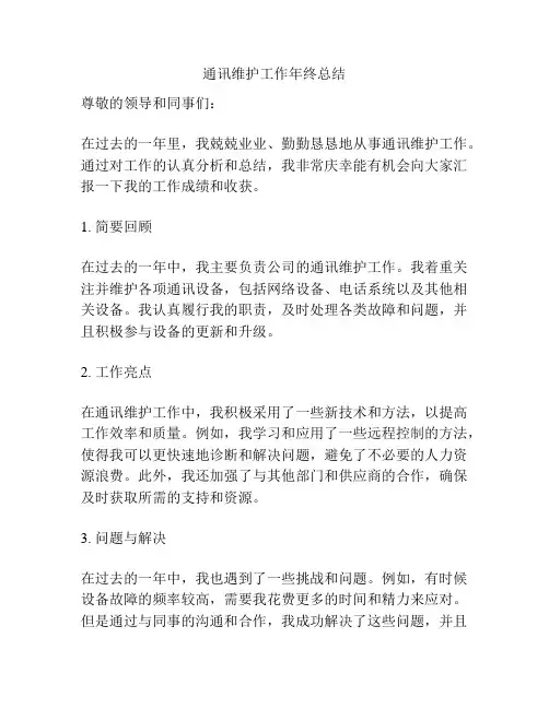 通讯维护工作年终总结