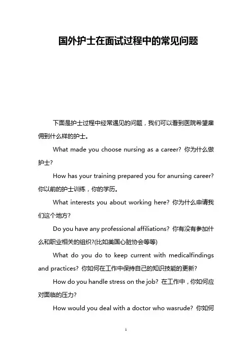 国外护士在面试过程中的常见问题