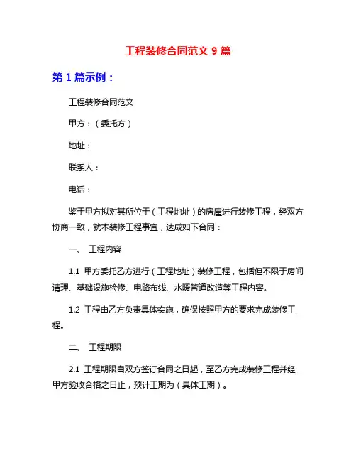 工程装修合同范文9篇