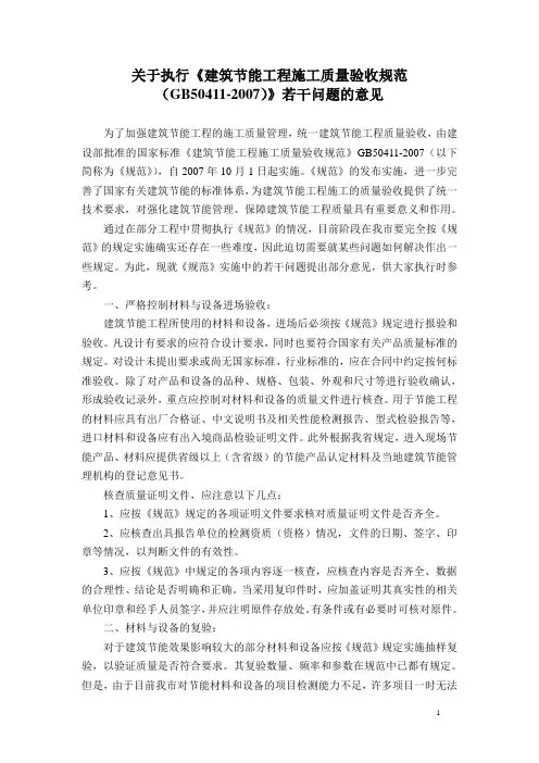 关于执行《建筑节能工程施工质量验收规范(GB50411-2007)》若干问题的意见