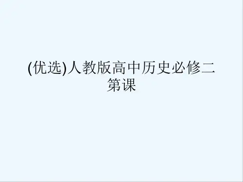 人教版高中历史必修二 PPT