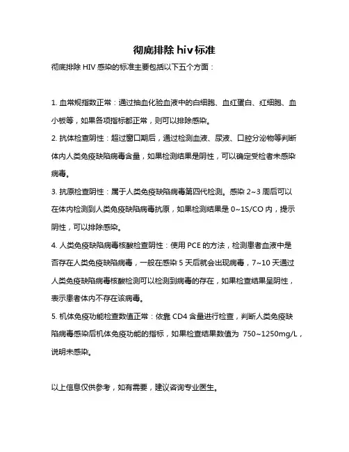 彻底排除hiv标准