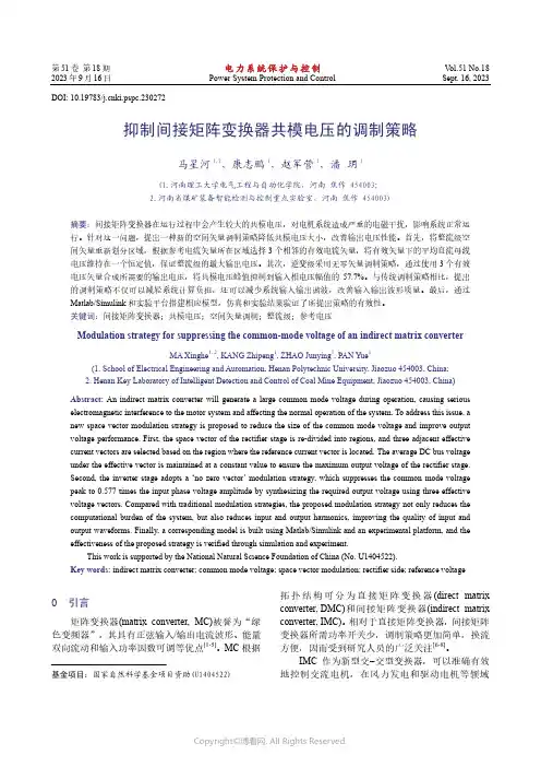 抑制间接矩阵变换器共模电压的调制策略