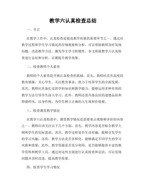 教学六认真检查总结