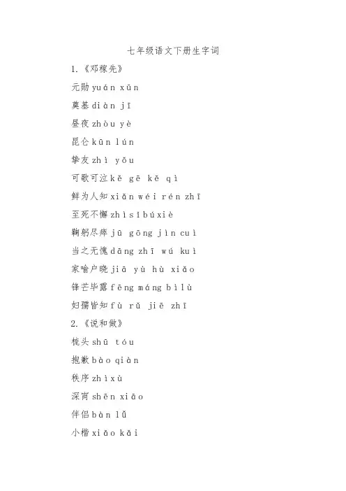 七年级语文下册生字词