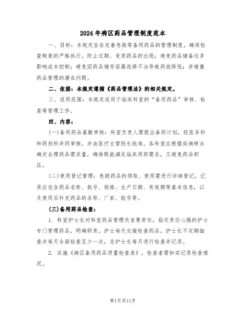 2024年病区药品管理制度范本（五篇）
