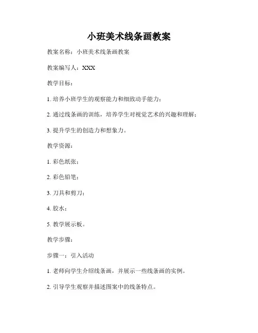小班美术线条画教案