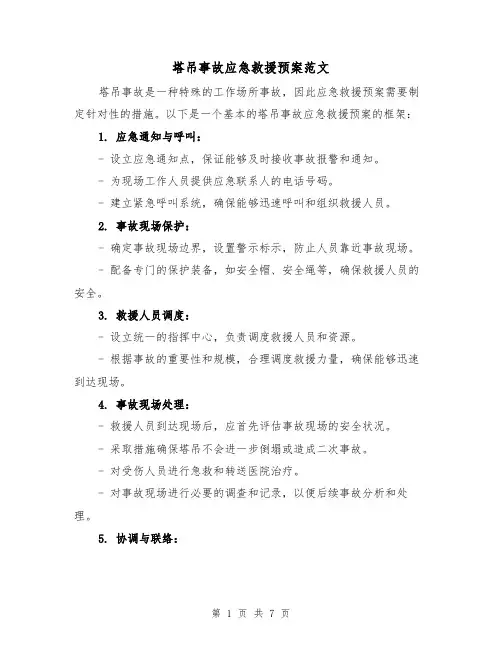 塔吊事故应急救援预案范文（三篇）