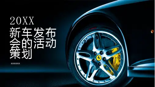 新车发布会的活动策划