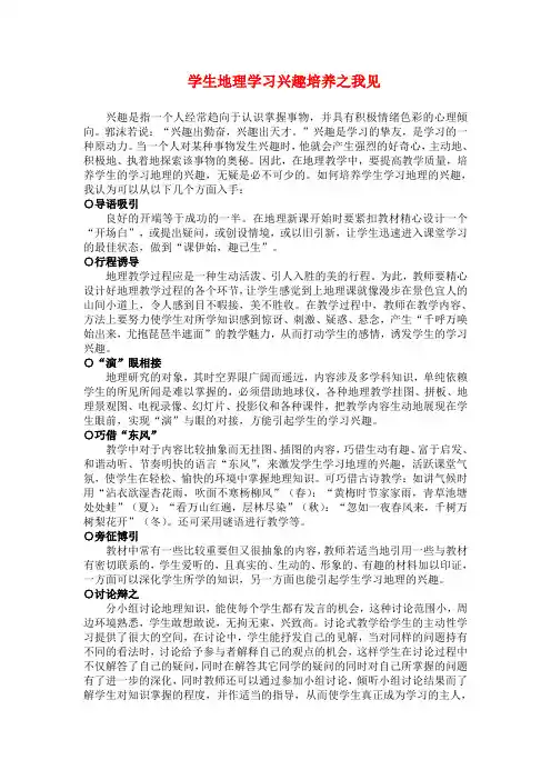 高中地理论文学生地理学习兴趣培养之我见全国通用