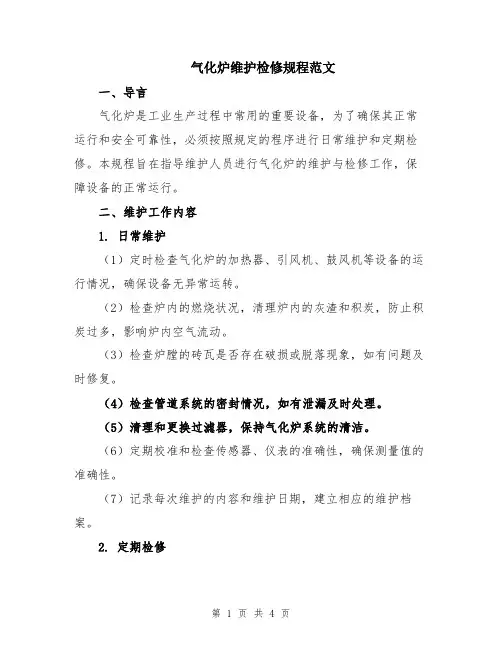 气化炉维护检修规程范文