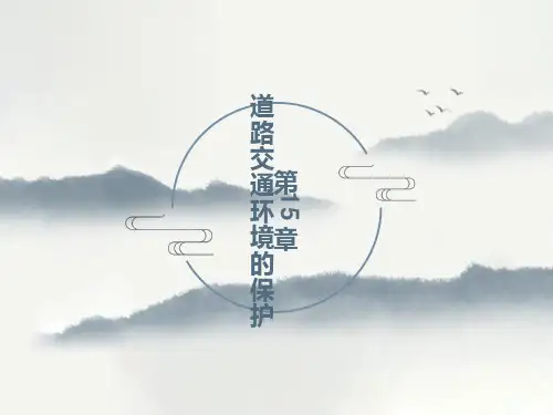 交通工程学电子课件第15章道路交通环境的保护