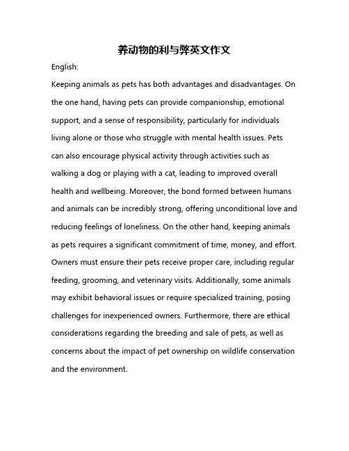 养动物的利与弊英文作文