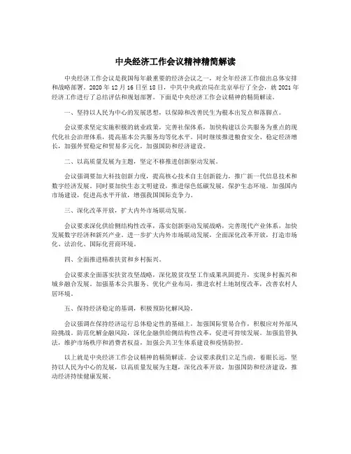 中央经济工作会议精神精简解读