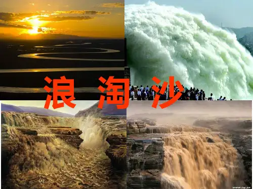 六年级上册语文课件 古诗三首 浪淘沙｜部编版ppt (共14张)