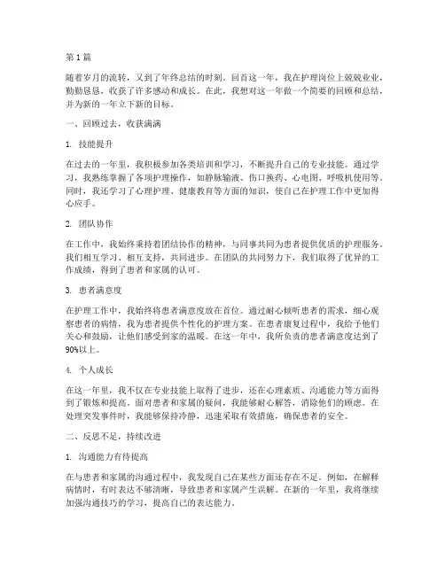 护士个人年终总结结尾(3篇)