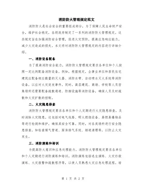 消防防火管理规定范文