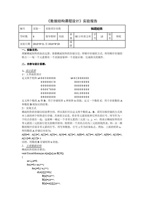 稀疏矩阵(实验报告)