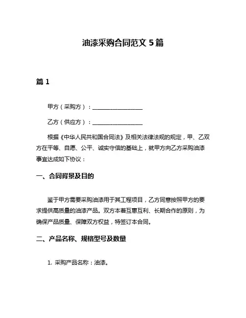 油漆采购合同范文5篇