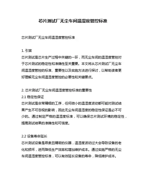 芯片测试厂无尘车间温湿度管控标准