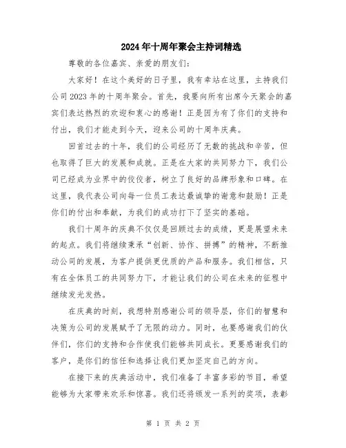 2024年十周年聚会主持词精选