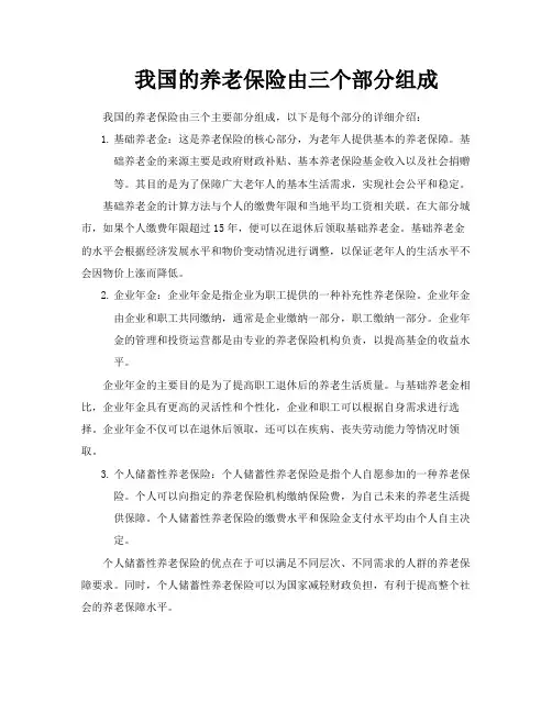 我国的养老保险由三个部分组成