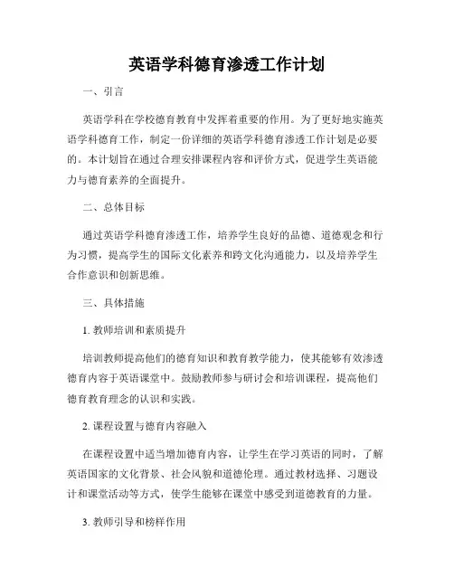 英语学科德育渗透工作计划