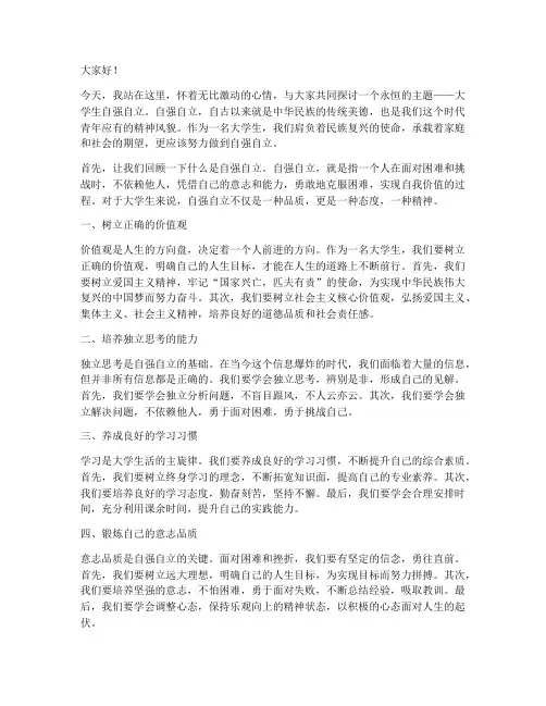 大学生自强自立演讲稿