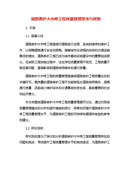 道路养护大中修工程质量管理思考与探索