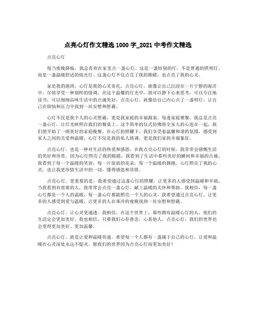 点亮心灯作文精选1000字_2021中考作文精选