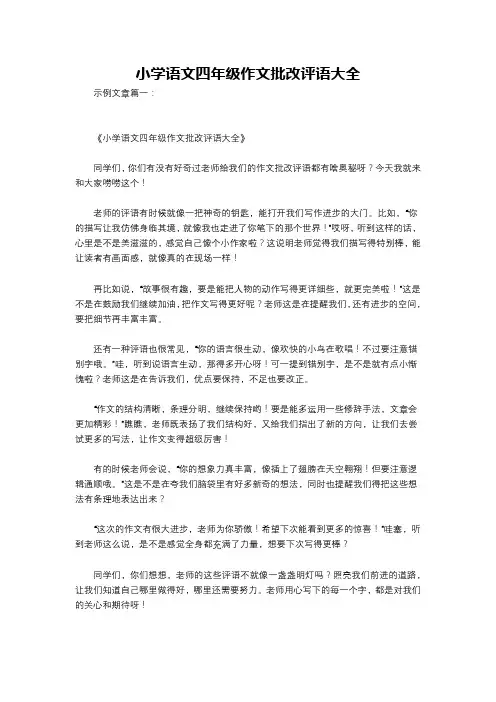 小学语文四年级作文批改评语大全