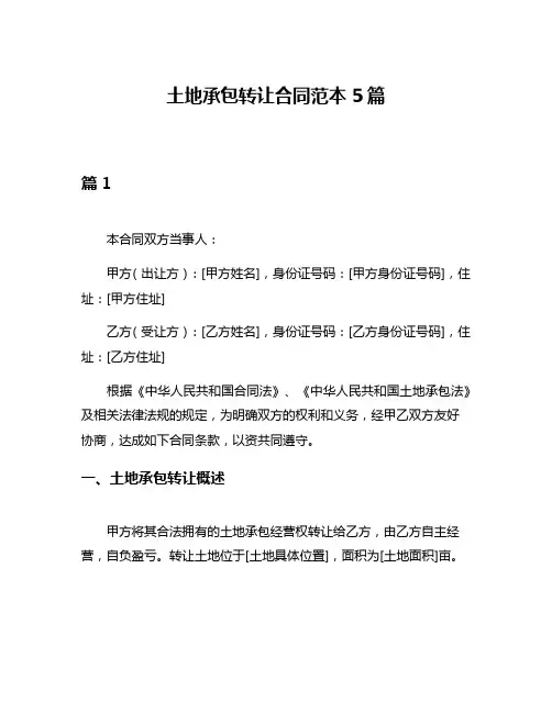 土地承包转让合同范本5篇