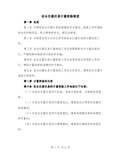 安全仪器仪表计量校验制度(3篇)