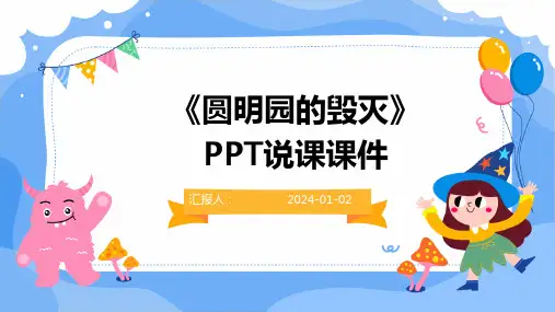 《圆明园的毁灭》PPT说课课件