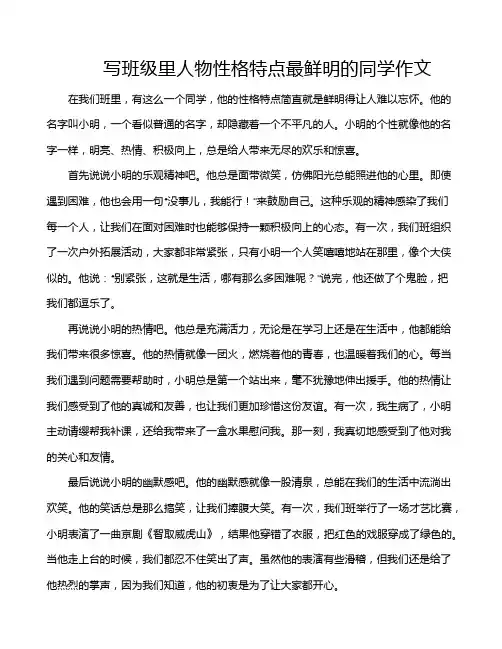 写班级里人物性格特点最鲜明的同学作文