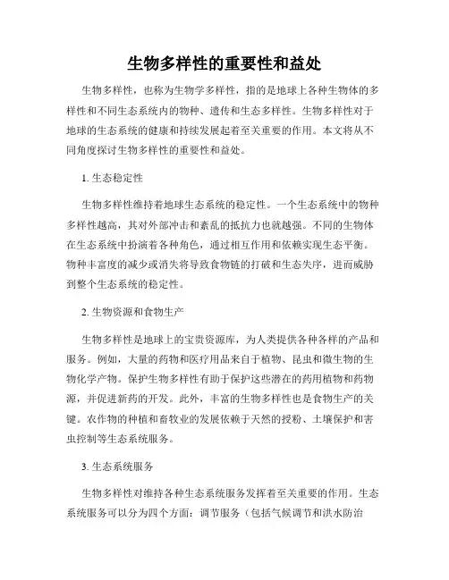 生物多样性的重要性和益处