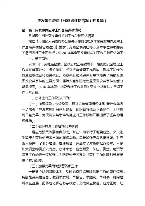 突发事件应对工作总结评估情况（共5篇）