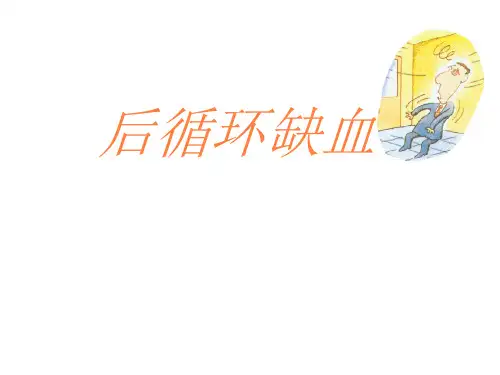 后循环缺血PPT课件
